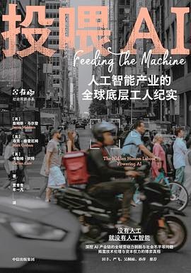 想读 投喂AI [图书]作者: [英]詹姆斯·马尔登 （James Muldoon） / [英]卡勒姆·坎特 （Callum Cant） … 译者: 贾青青 / 牟一凡 中信出版社 2025 - 10没有人工，就没有人工智能3位牛津大学学者×穿越6个大洲×访问200余人深度对话AI全球产业链上7类核心角色Source