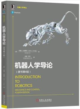 不再读 机器人学导论 introduction to robotics [图书]作者: [美] 约翰 J.克雷格（John Craig） 译者: 贠超 机械工业出版社 2018 - 2本书系统讲解了机器人学的理论知识，主要内容包括：空间位姿的描述和变换、操作臂的正运动学和逆运动学、操作臂的雅可比、操作臂动力学、轨迹规划、操作臂的机构设计、操作臂的线性和非线性控制、操作臂的力控制、机器人编程语言和离线编程
